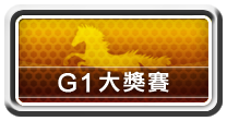 G1大獎賽 - G1 Championships