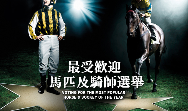 最受歡迎馬匹及騎師選舉2014